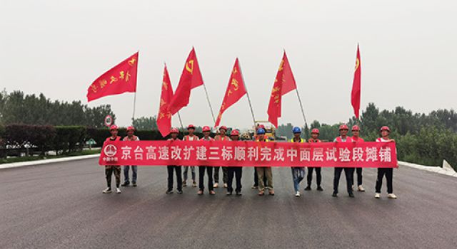 京臺改擴(kuò)建三標(biāo)段瀝青中面層試驗段順利鋪筑