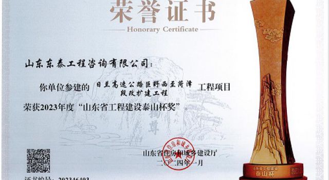喜報！東泰咨詢監理的日蘭巨菏項目榮獲2023年度山東省工程建設泰山杯