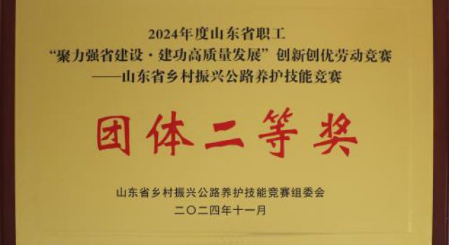 喜報！公司在2024年山東省鄉(xiāng)村振興公路養(yǎng)護技能競賽中斬獲佳績